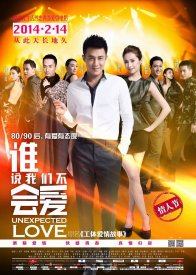 Неожиданная любовь