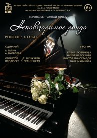 Неповторимое рондо