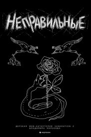 Неправильные