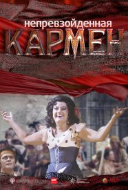 Непревзойденная Кармен