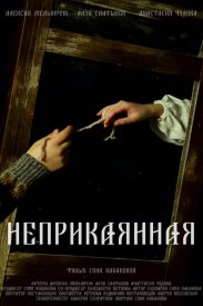 Неприкаянная