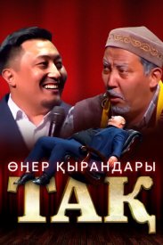 Өнер Қырандары – Тақ