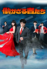 Неработающие люди