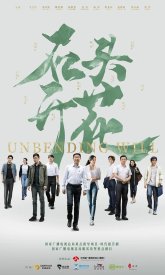 Несгибаемая воля