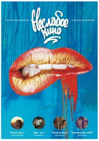 Неслабое кино