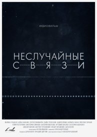 Неслучайные связи