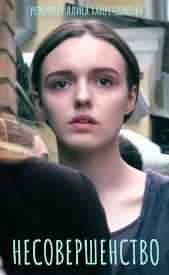 Несовершенство