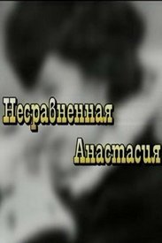 Несравненная Анастасия