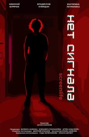 Нет сигнала