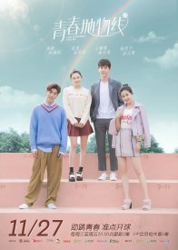 Неудержимая юность