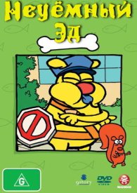 Неуёмный Эд