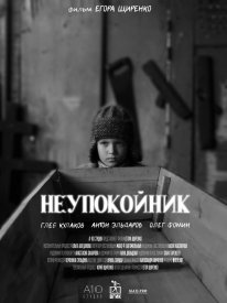 Неупокойник