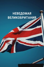 Неведомая Великобритания