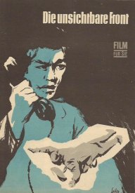 Невидимый фронт