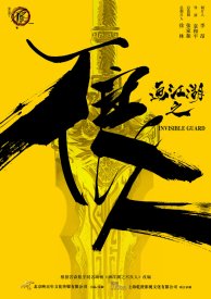 Невидимый страж