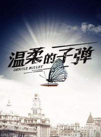 Нежная пуля