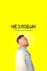 Незлобин. Концерт Рига-Москва