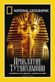 НГО: Тайны призраков