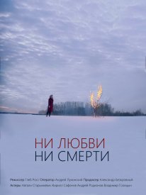 Ни любви, ни смерти