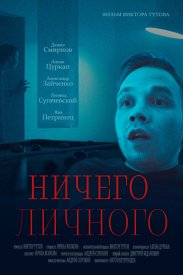 Ничего личного