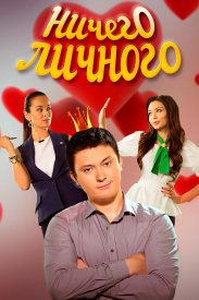 Ничего личного