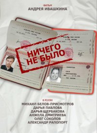 Ничего не было