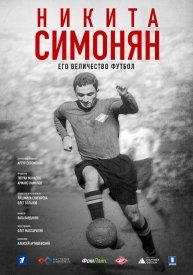Никита Симонян. Его Величество Футбол