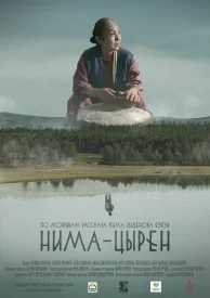 Нима-Цырен