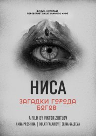 НИСА — Загадки города Богов