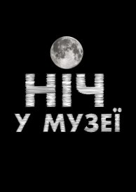 Ночь в музее