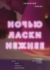 Ночью ласки нежнее
