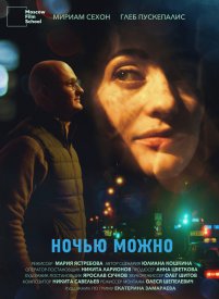 Ночью можно