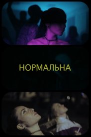 Нормальная