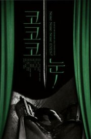 Нос, нос, нос, глаз!