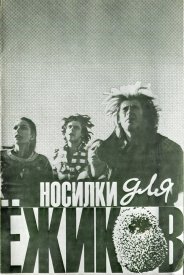 Носилки для ёжиков