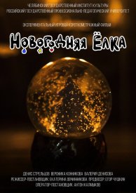 Новогодняя ёлка