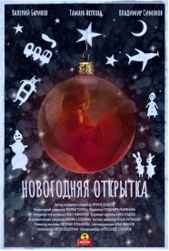 Новогодняя открытка