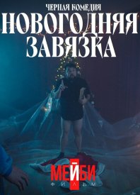 Новогодняя завязка