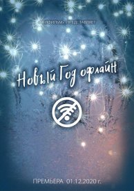 Новый год офлайн