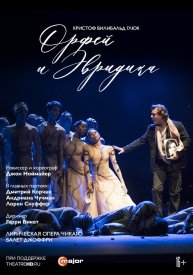 Ноймайер: Орфей и Эвридика