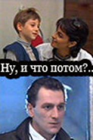 Ну, и что потом?..