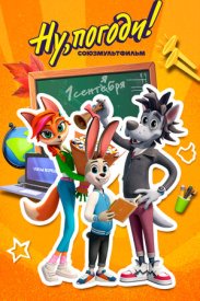 Ну погоди. Школа