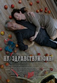 Ну, здравствуй, Зин