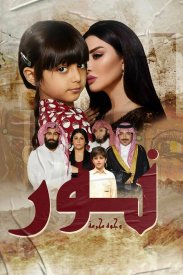 Нур: Запрещёные лица