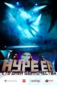 Нуреев. Сто дней одиночества