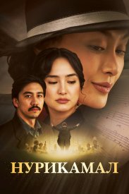 Нурикамал