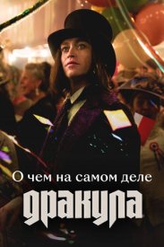 О чем на самом деле «Дракула»