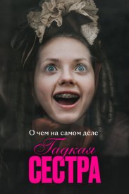 О чем на самом деле «Гадкая сестра»