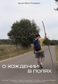 О хождении в полях