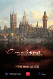 О тайнах отечественной дипломатии. Трудная миссия в Лондоне